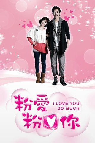 Я так тебя люблю - постер