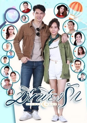 Таинственная луна - постер