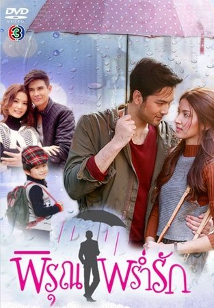 Вспомни меня под шелест дождя - постер