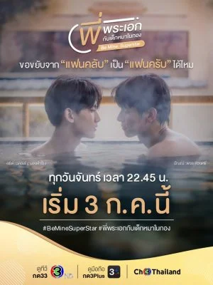 Будь Моим. Суперзвезда - постер